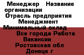 Менеджер › Название организации ­ Burger King › Отрасль предприятия ­ Менеджмент › Минимальный оклад ­ 25 000 - Все города Работа » Вакансии   . Ростовская обл.,Донецк г.